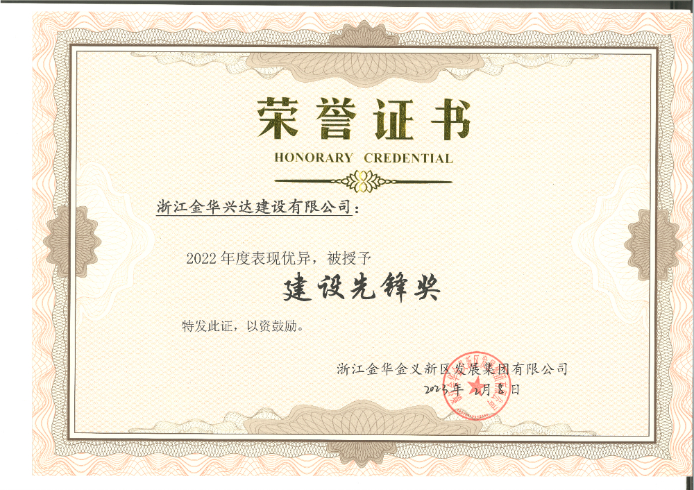 建設(shè)先鋒獎